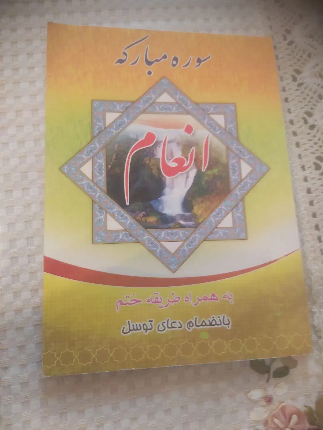 کتاب سوره مبارکه انعام|کتاب و مجله مذهبی|ساری, |دیوار