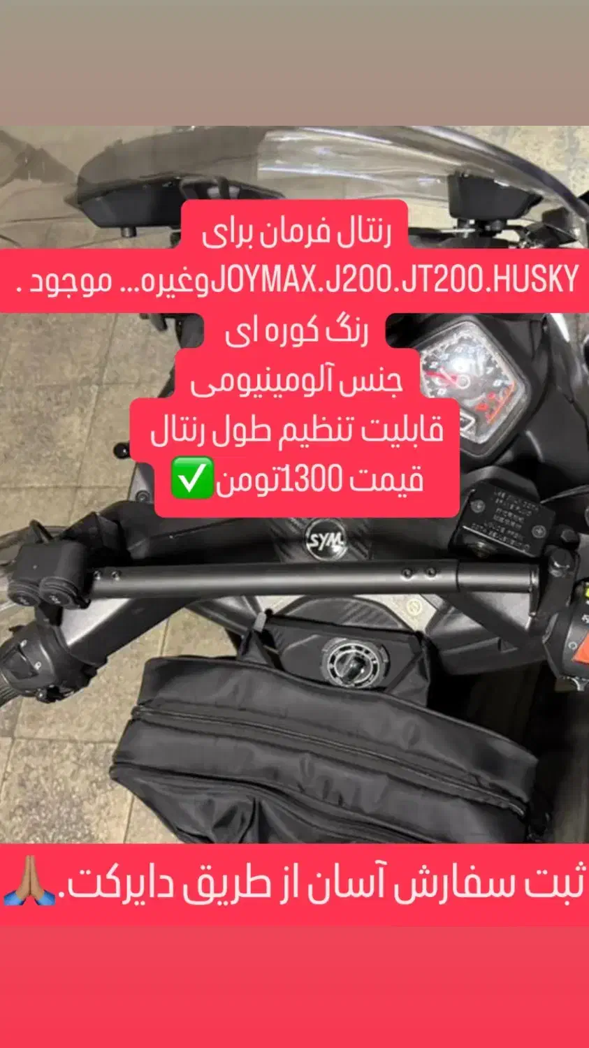 لوازمsymاکسسوریj200تکیه گاهjoymaxتکیه گاهhuskyjt20|قطعات یدکی و لوازم جانبی|تهران, گمرک|دیوار