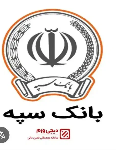 فروش و انتقال امتیاز وام امید بانک سپه|خدمات مالی، حسابداری، بیمه|اصفهان, برازنده|دیوار