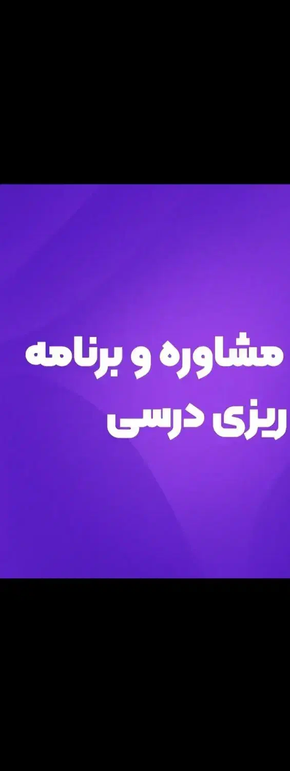 کوچینگ تحصیلی و کنکور برای کنکور تجربی|خدمات آموزشی|شیراز, ارم|دیوار