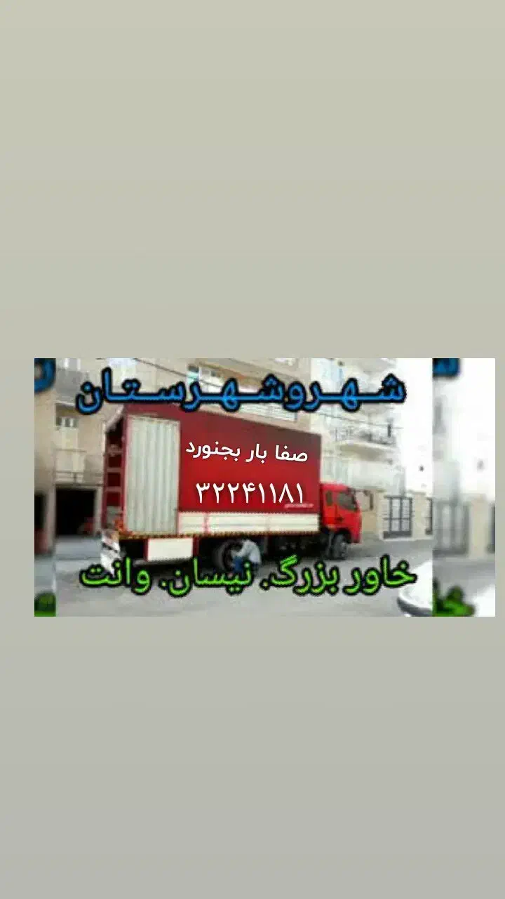 اثاث کشی داری ماشین اتاق بزرگ میخوای بارت روبفرستی|خدمات حمل و نقل|بجنورد, |دیوار
