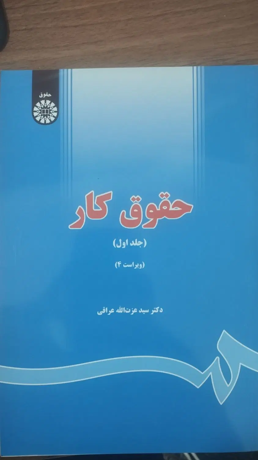 حقوق کار|کتاب و مجله آموزشی|قم, باجک دو|دیوار