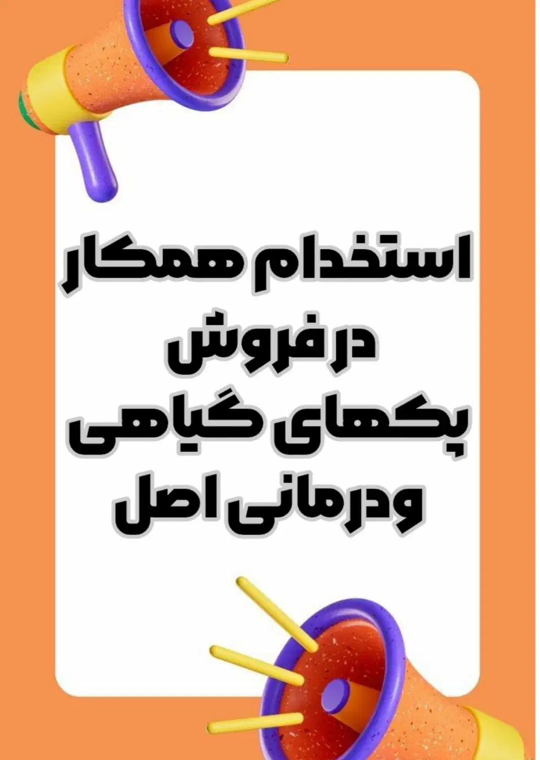 استخدام همکار درفروش پکهای گیاهی ودرمانی اصل|استخدام بازاریابی و فروش|لاهیجان, فیاض|دیوار