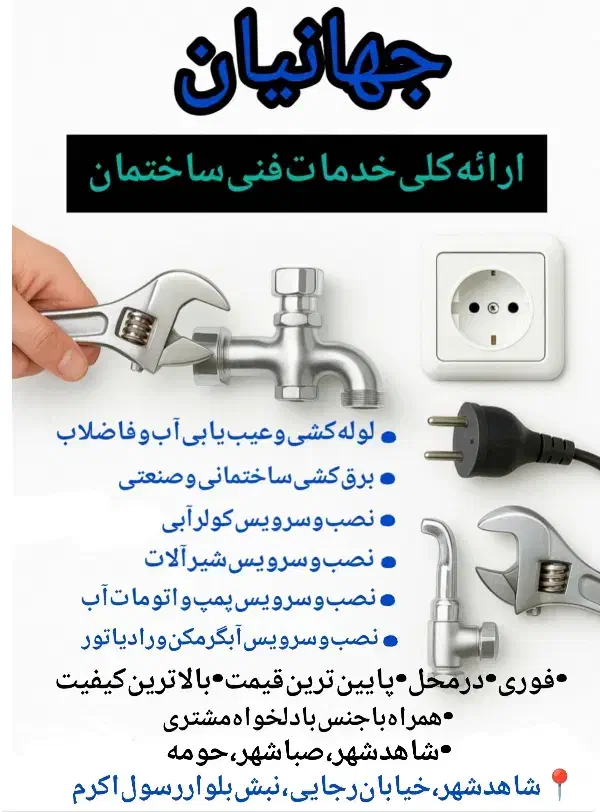 خدمات فنی ساختمانی جهانیان|خدمات پیشه و مهارت|شاهدشهر, |دیوار