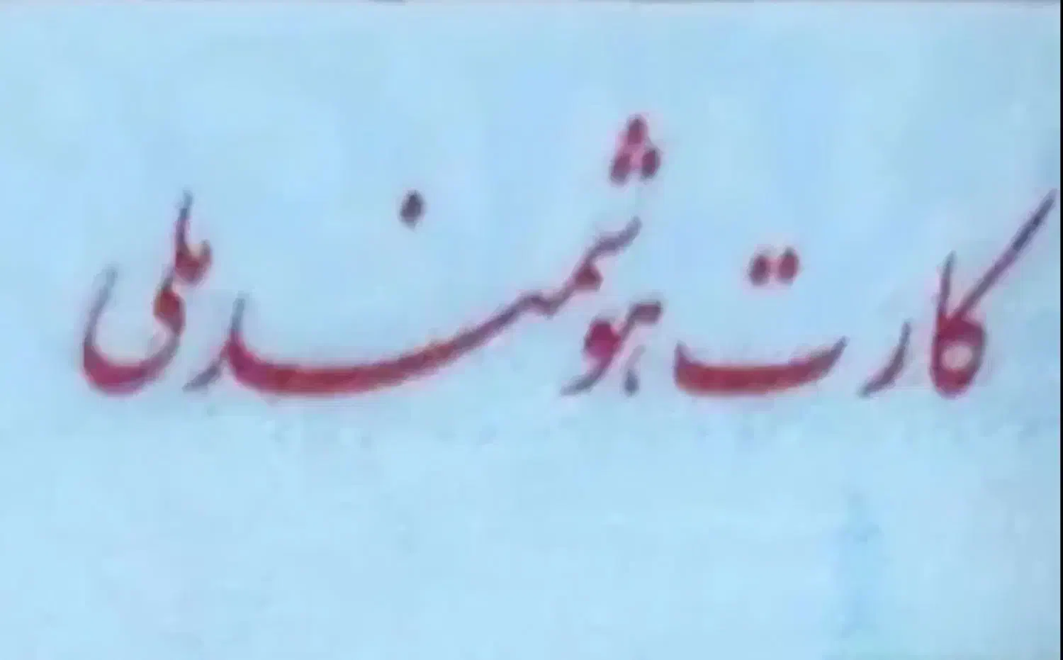 کارت ملی گم شده|اشیا|برازجان, |دیوار