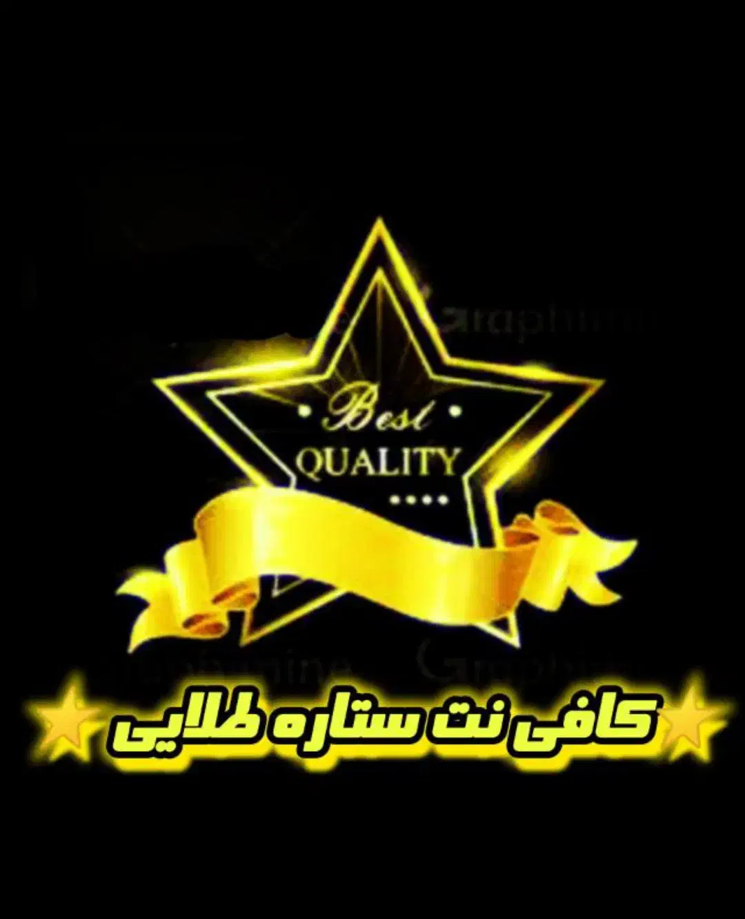 کافی نت ستاره طلایی آنلاین|خدمات رایانهای و موبایل|شادگان, |دیوار