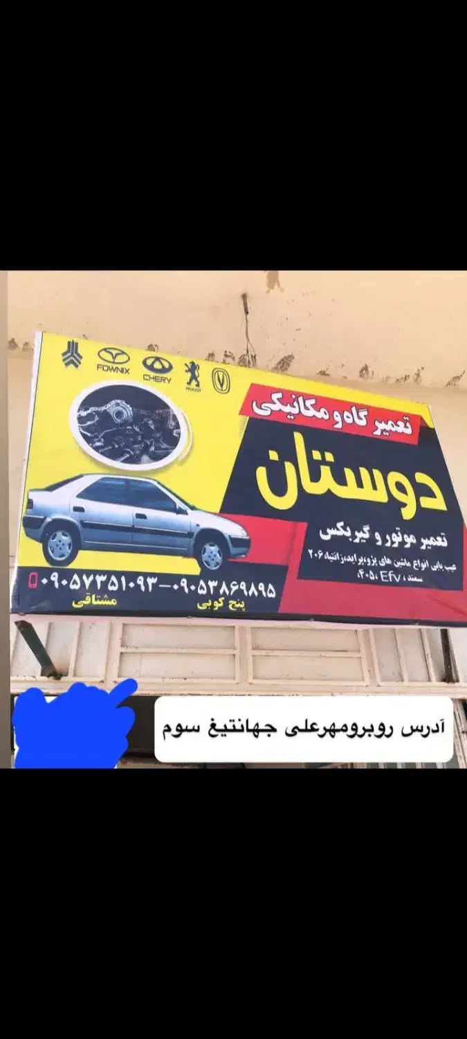 تعمیرگاه و مکانیکی|خدمات موتور و ماشین|زابل, |دیوار