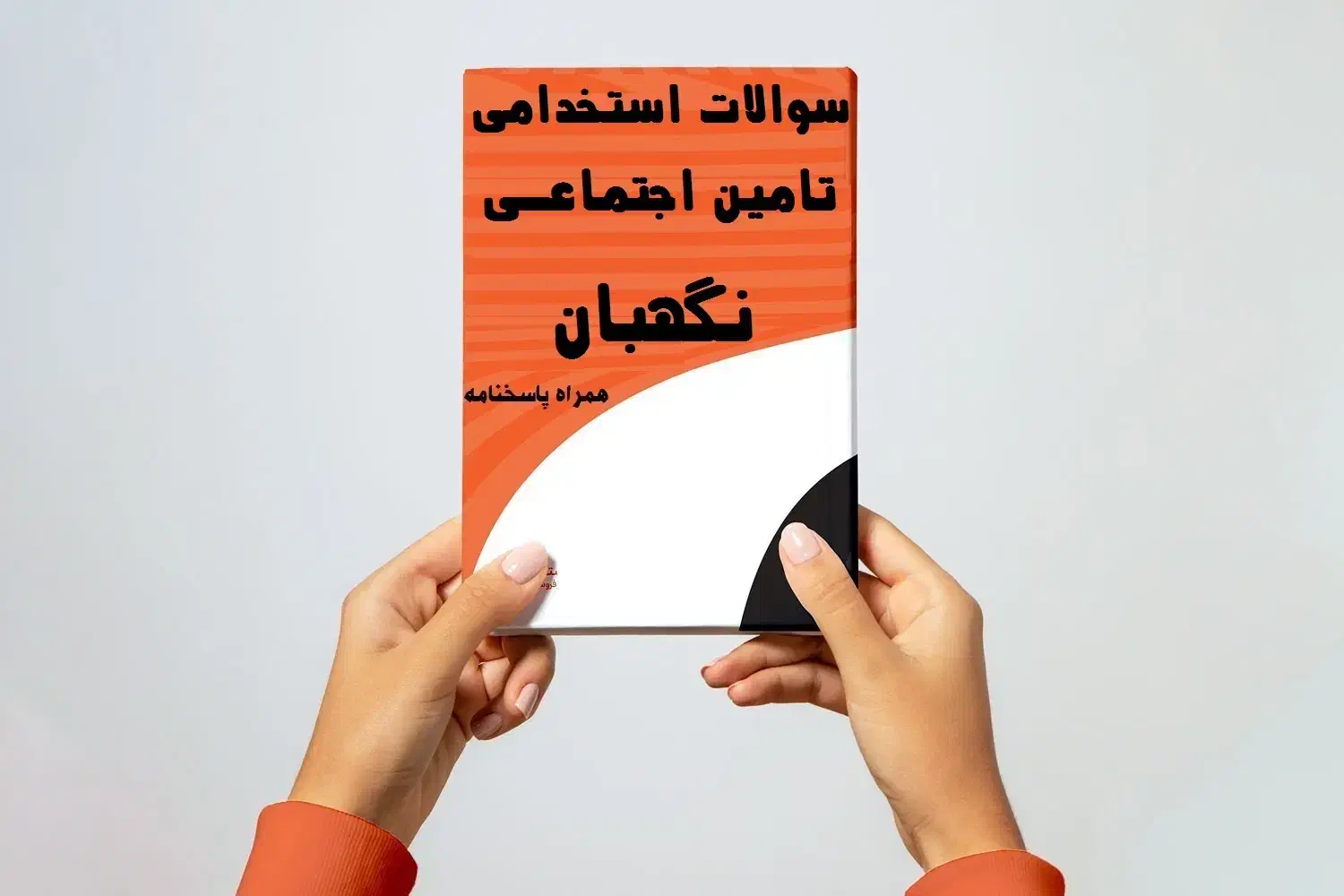 دانلود سوالات آزمون تامین اجتماعی 1404قبولی قطعی|خدمات آموزشی|بابلسر, |دیوار