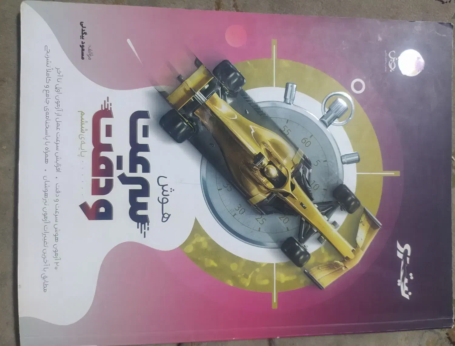 کتاب های تیزهوشان ششم به هفتم|کتاب و مجله آموزشی|بیرجند, |دیوار