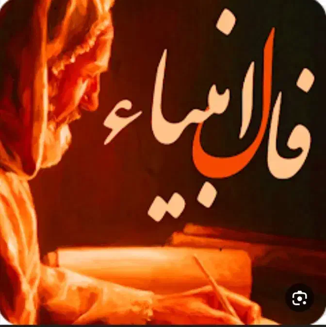 فال طالع بینی، دعای بی خطر ،استخاره سرکتاب|خدمات پذیرایی، مراسم|بوشهر, |دیوار