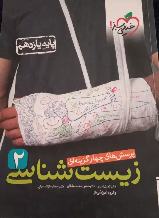 زیست خیلی سبز یازدهم|کتاب و مجله آموزشی|ایذه, |دیوار