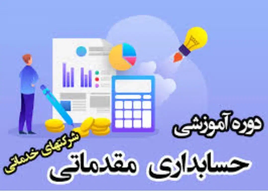 دوره جدید حسابداری مقدماتی با جلسه اول رایگان|خدمات آموزشی|نیشابور, شهرک بسیج|دیوار