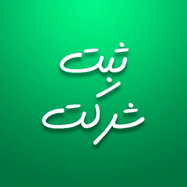 ثبت شرکت برند لوگو اختراع اخذ مجوزات کد اقتصادی و.|خدمات مالی، حسابداری، بیمه|شیراز, ملاصدرا|دیوار