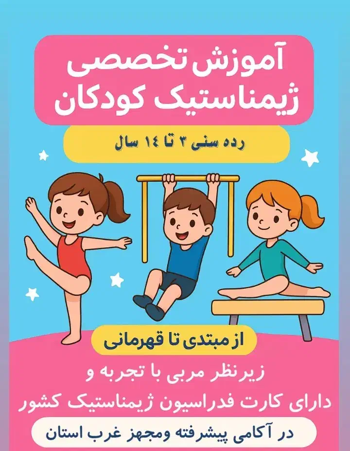 مربی ژیمناستیک|خدمات آموزشی|اسلامآباد غرب, |دیوار