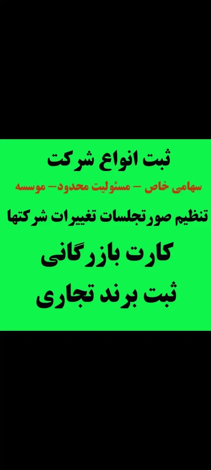 ثبت شرکت/کارت بازرگانی/تغییرات شرکتها /برند|خدمات مالی، حسابداری، بیمه|رشت, رشتیان|دیوار