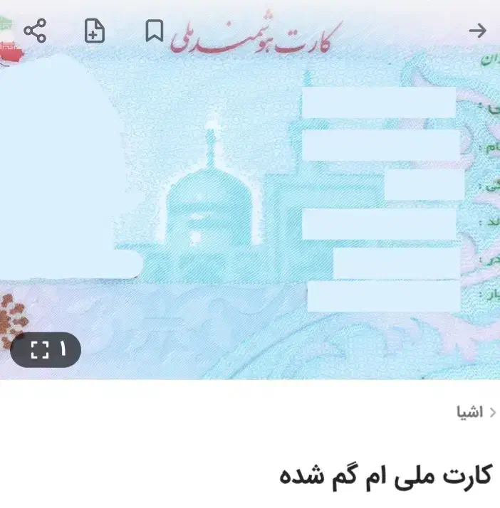 کارت ملی به نام سجاددوده  گم شده|اشیا|رشت, پیرکلاچای|دیوار