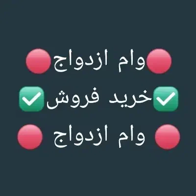 وام ازدواج خرید فروش|خدمات مالی، حسابداری، بیمه|اهواز, فرهنگ شهر|دیوار