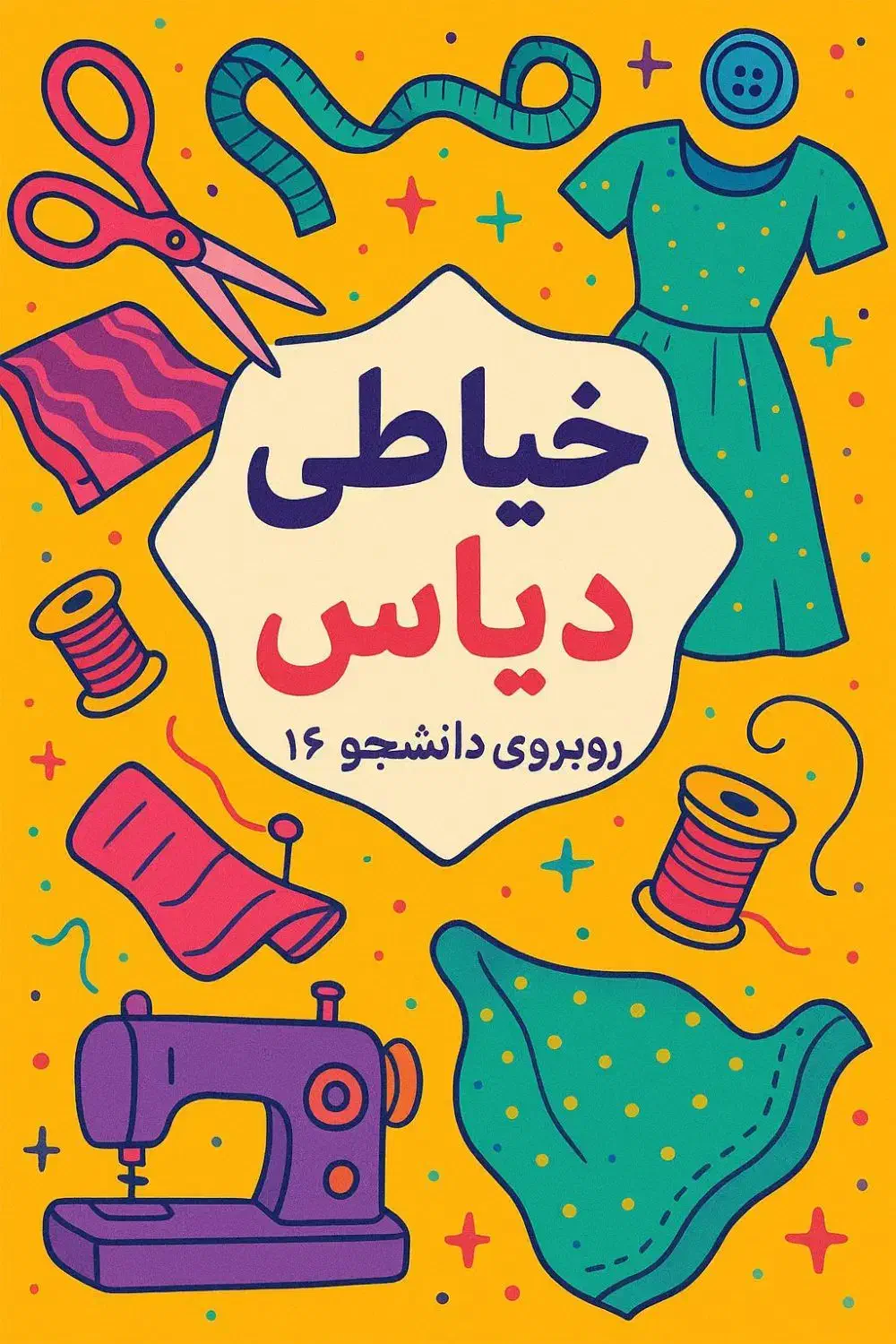 خیاطی دیاس|لباس|زابل, |دیوار