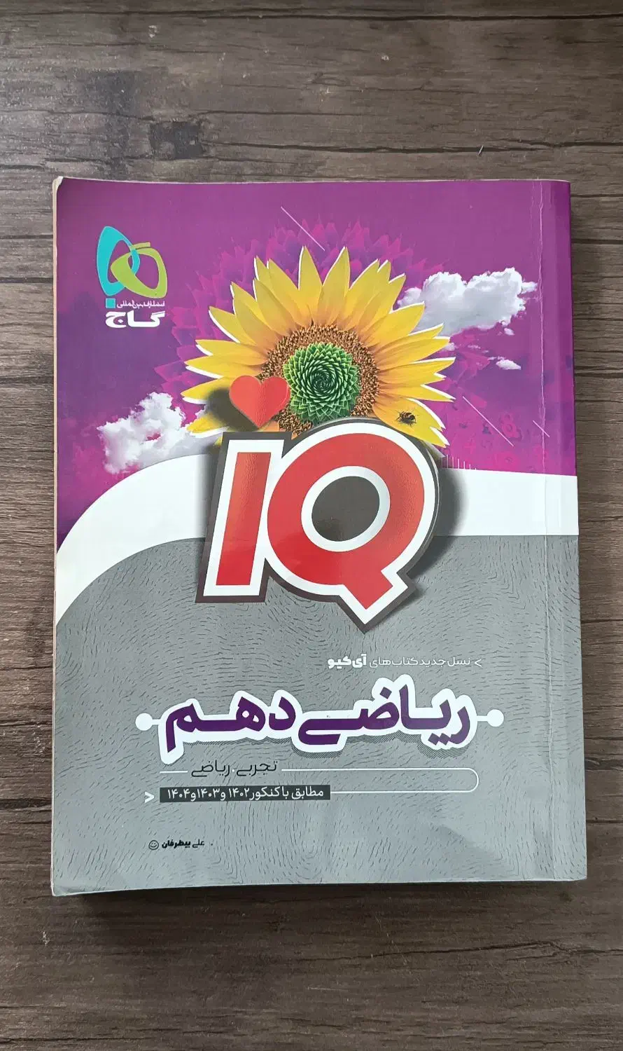 کتاب ریاضی دهم آیکیو|کتاب و مجله آموزشی|ری, دیلمان|دیوار