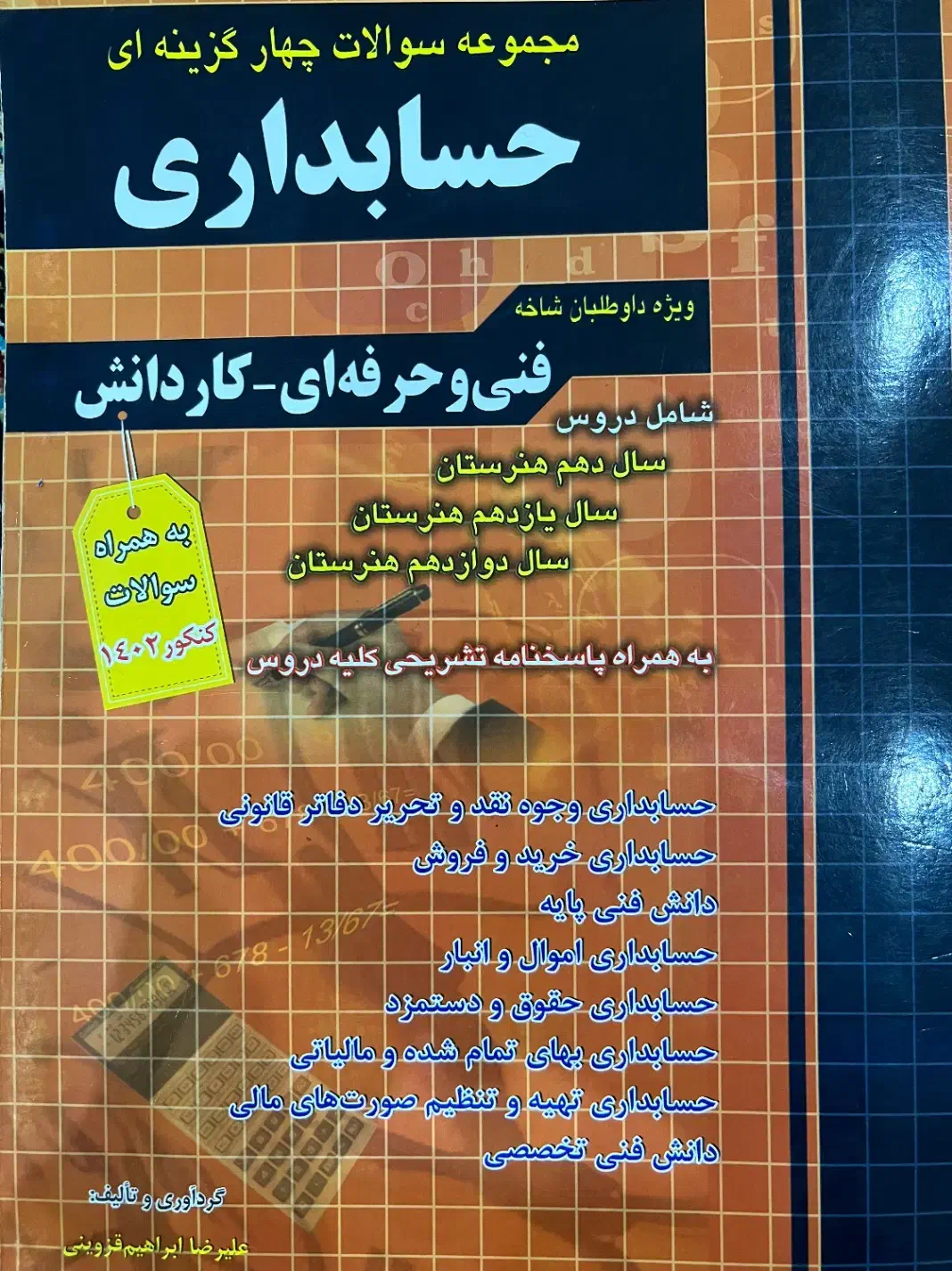 کتاب تست حسابداری|کتاب و مجله آموزشی|رشت, آب و برق|دیوار