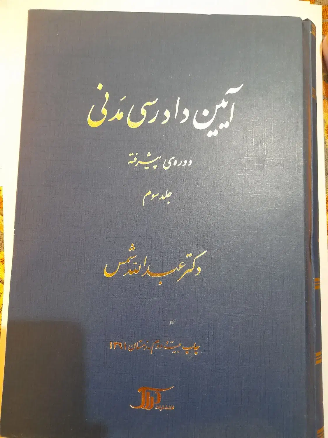 آیین دادرسی مدنی استاد شمس|کتاب و مجله آموزشی|تهران, کیانشهر|دیوار