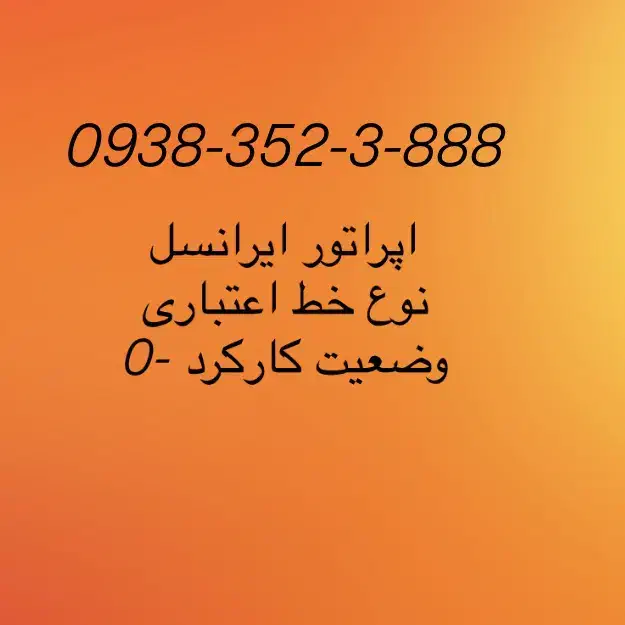 سیم کارت رند-ورق بزنید|سیمکارت|اصفهان, خانه اصفهان|دیوار