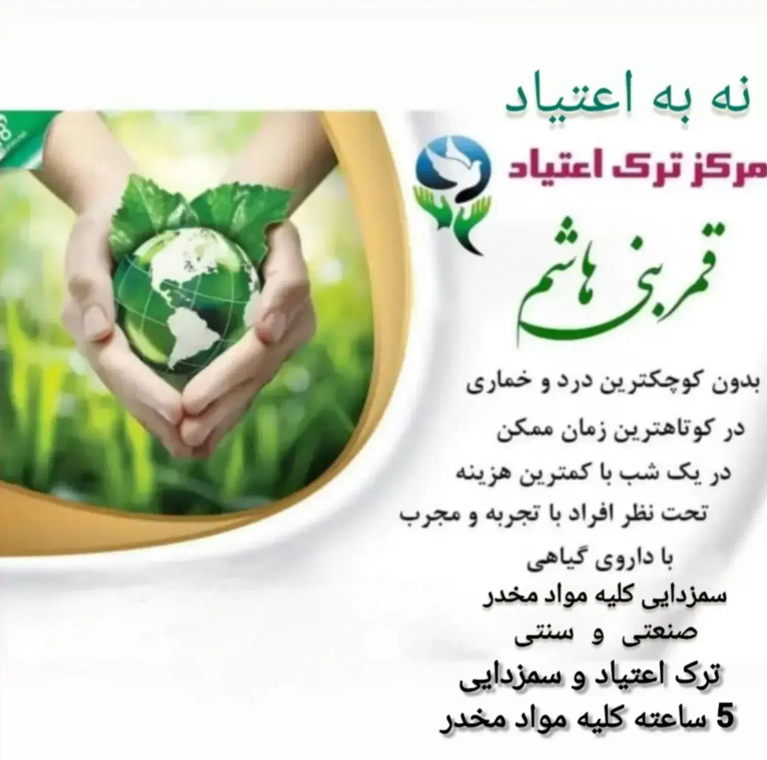 هیئت ترک اعتیاد 5 ساعته و سمزدایی کلیه مواد مخدر|خدمات آرایشگری و زیبایی|شوش, |دیوار