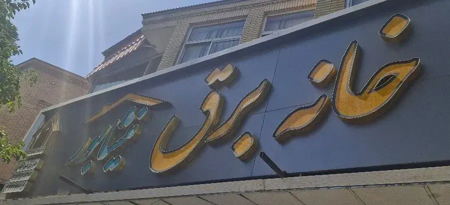 استخدام برق کار فنی|استخدام صنعتی، فنی، مهندسی|نیشابور, فردوس شمالی|دیوار