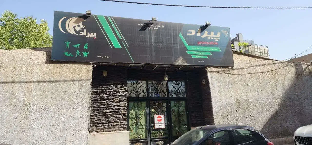 ملکیت ساختمان تجاری-کارگاهی -ورزشی|فروش مغازه و غرفه|تهران, تهرانپارس غربی|دیوار