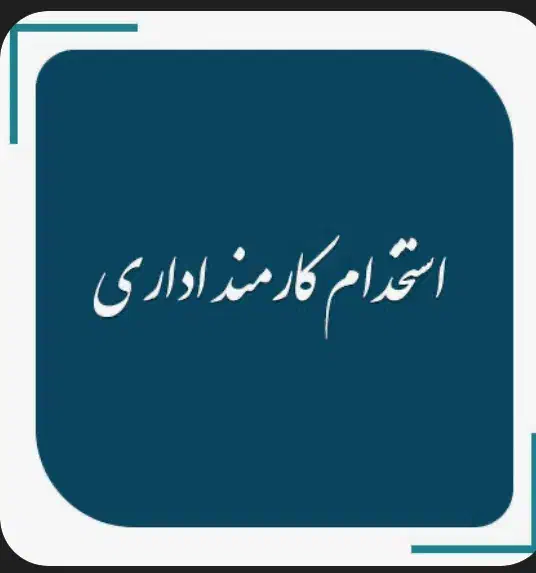 کارمند دفتری خانم|استخدام اداری و مدیریت|تهران, فاطمی|دیوار