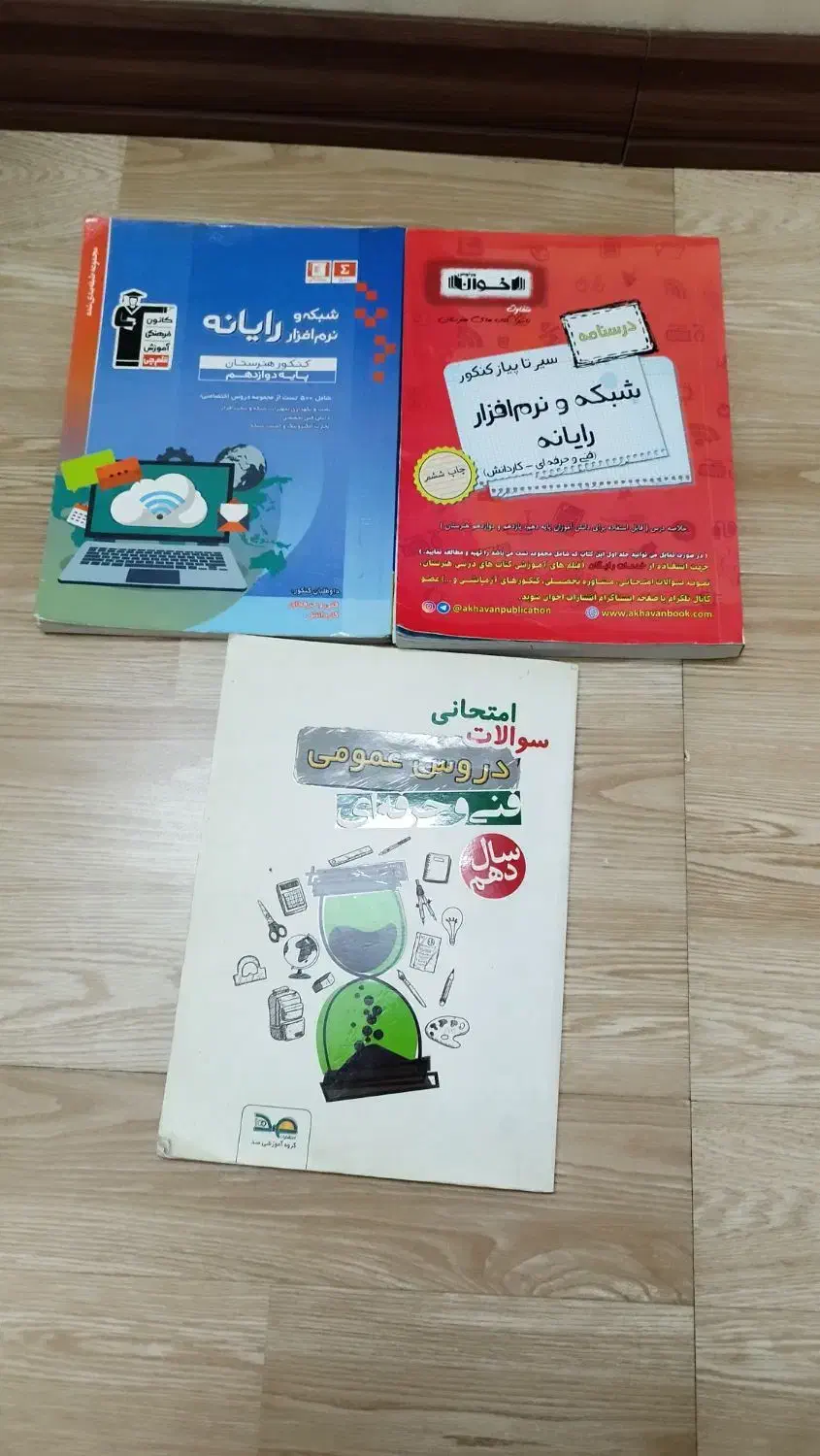 سه عدد کتاب کنکور فنی حرفه ای کامپیوتر|کتاب و مجله آموزشی|مشهد, سجادیه|دیوار