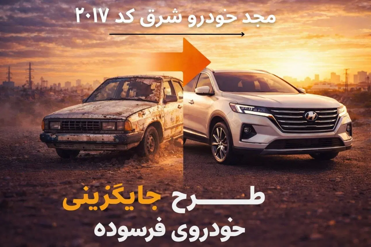 نمایندگی و مرکز مجاز اسقاط (مجد خودرو شرق کد ۲۰۱۷)|خدمات خودرو و موتورسیکلت|مشهد, حجت|دیوار