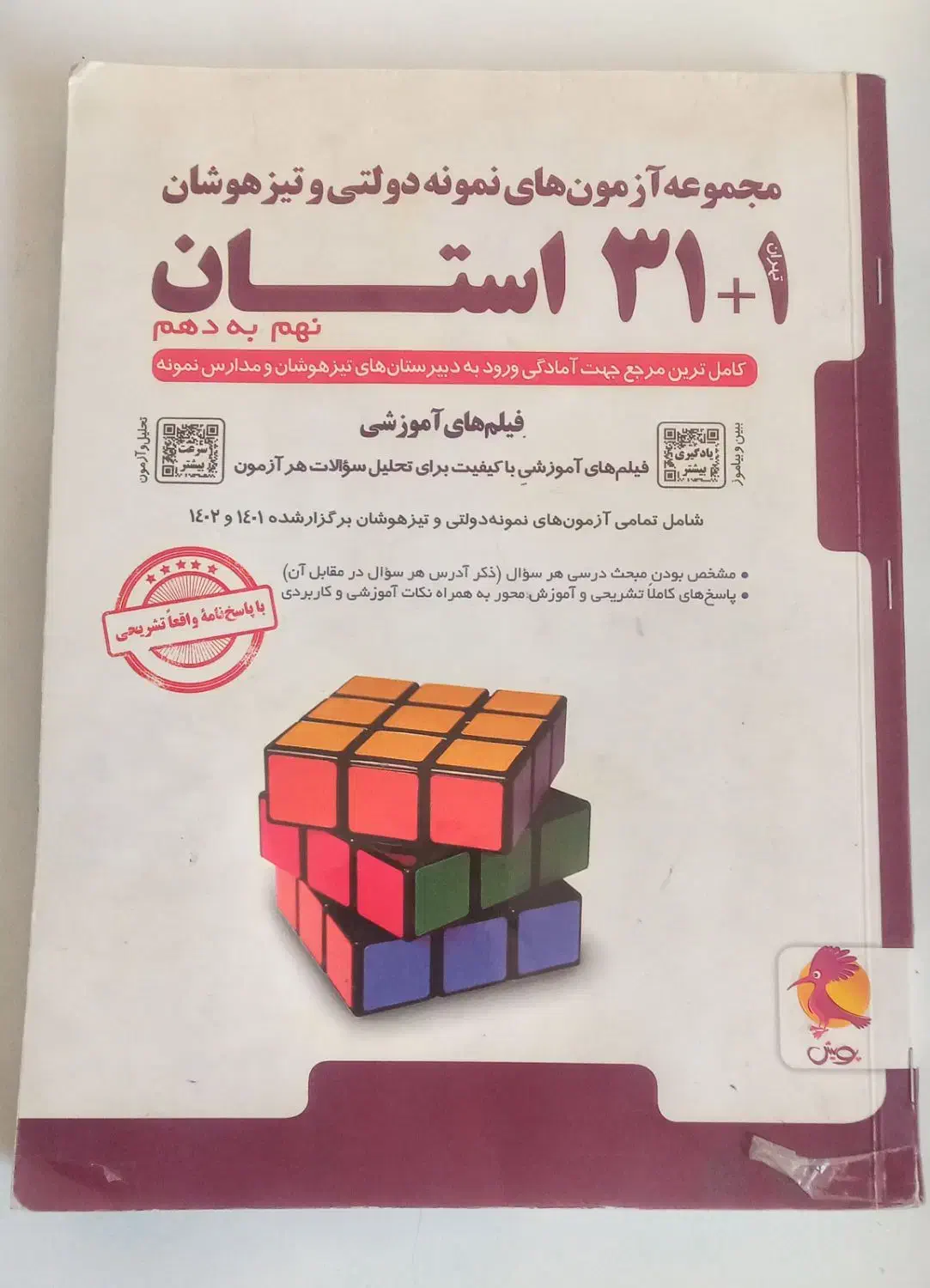 کتاب برای قبول شدن تیزهوشان و نمونه|کتاب و مجله آموزشی|کوهدشت, |دیوار