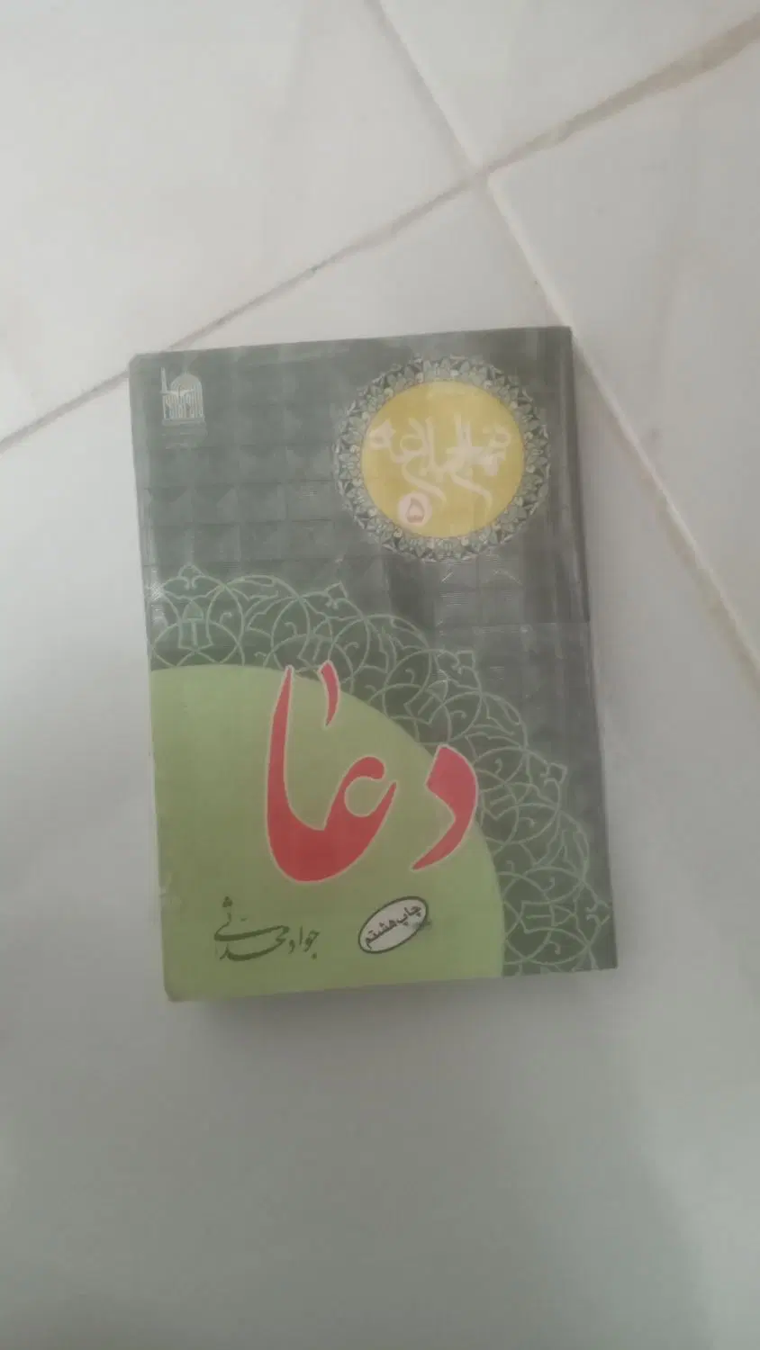 دعای|کتاب و مجله مذهبی|تربتحیدریه, پائین ولایت|دیوار