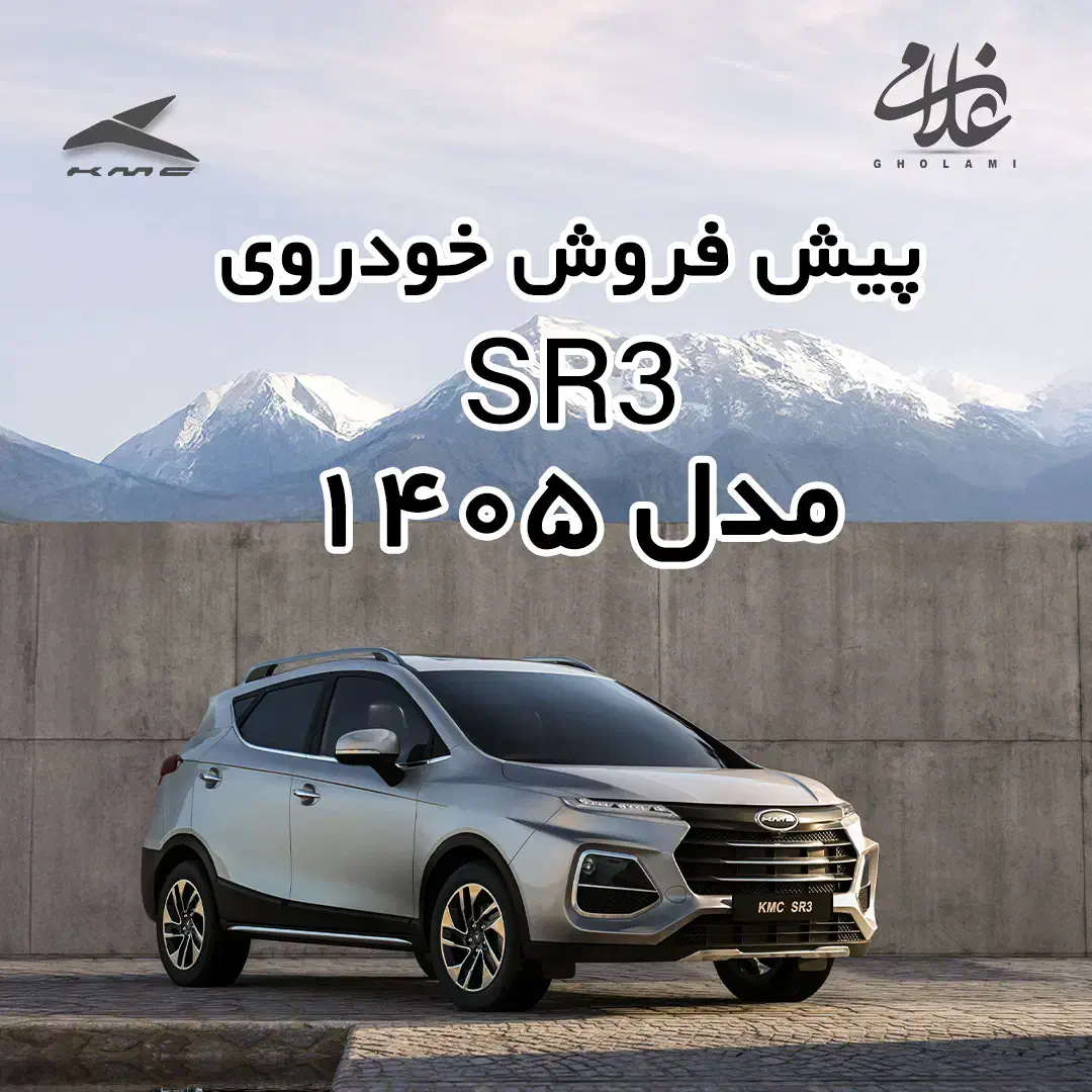 پیش فروش خودروی SR3|خودرو سواری و وانت|بجنورد, |دیوار