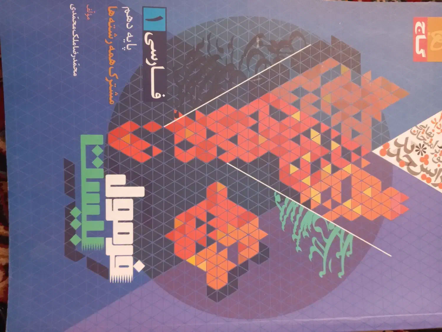 کتاب پایه دهم|کتاب و مجله آموزشی|معصومیه, |دیوار