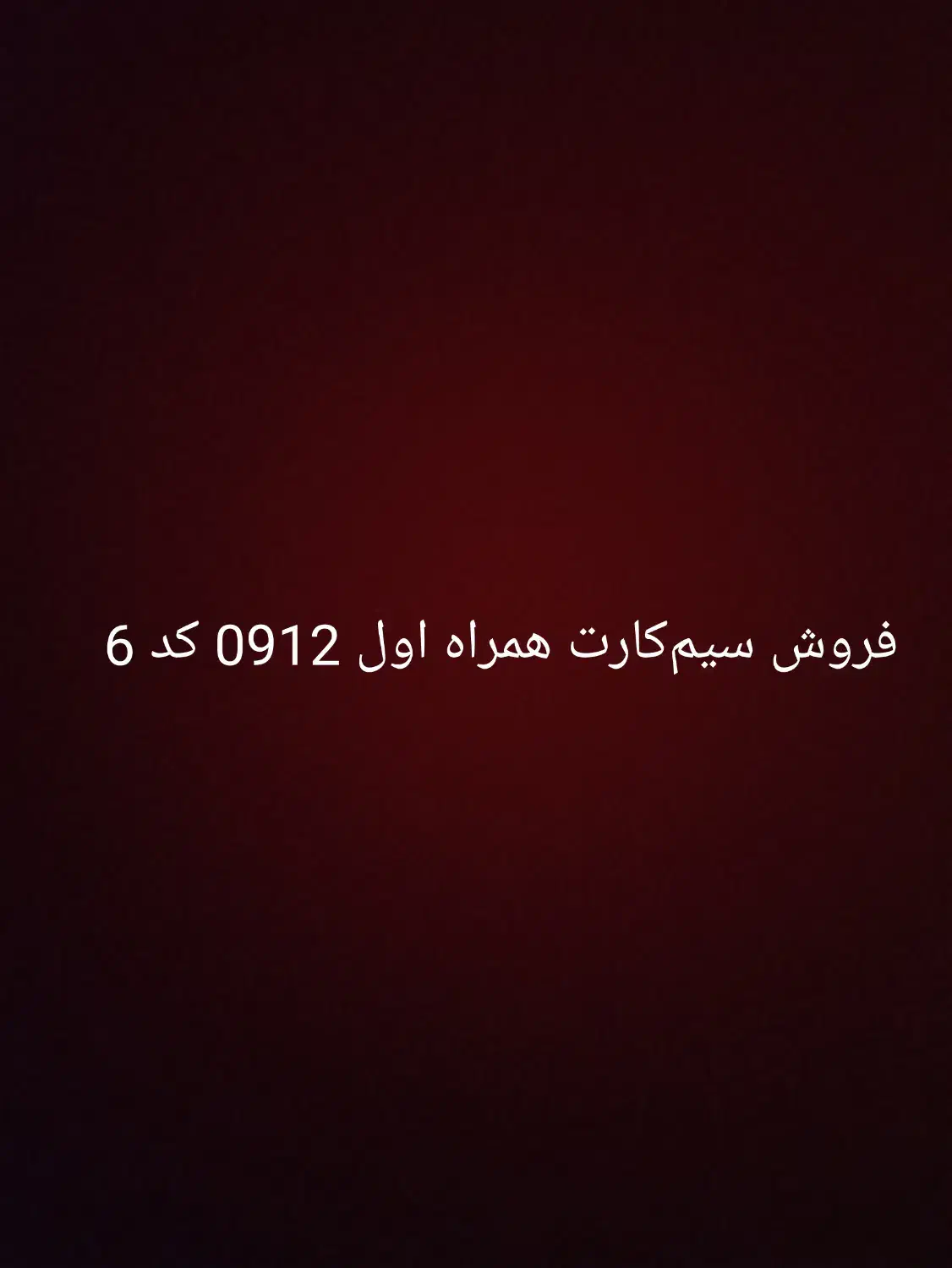 فروش سیمکارت همراه اول 0912|سیمکارت|رشت, توشیبا|دیوار