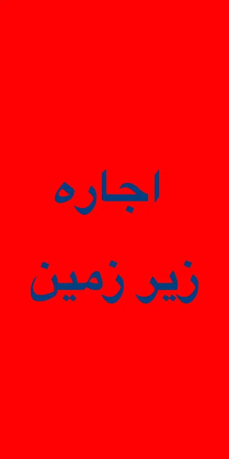 زیرزمین|اجارهٔ مغازه و غرفه|پاکدشت, پاکدشت (مامازند)|دیوار