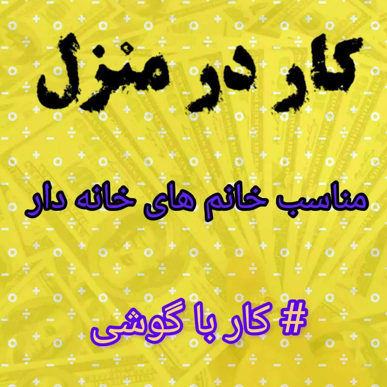 با گوشی تو دستت کسب درآمد کن|استخدام بازاریابی و فروش|مشهد, شمس آباد|دیوار