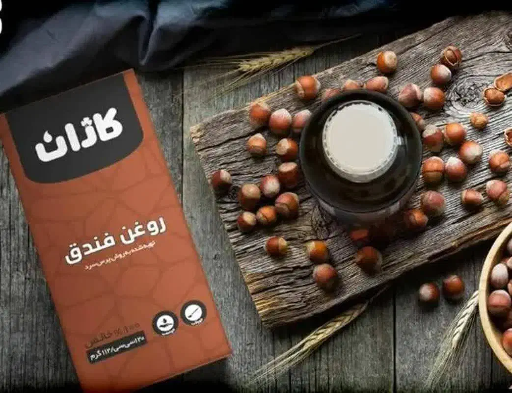 روغن فندوق خالص و ارگانیک|خوردنی و آشامیدنی|اهواز, نادری|دیوار