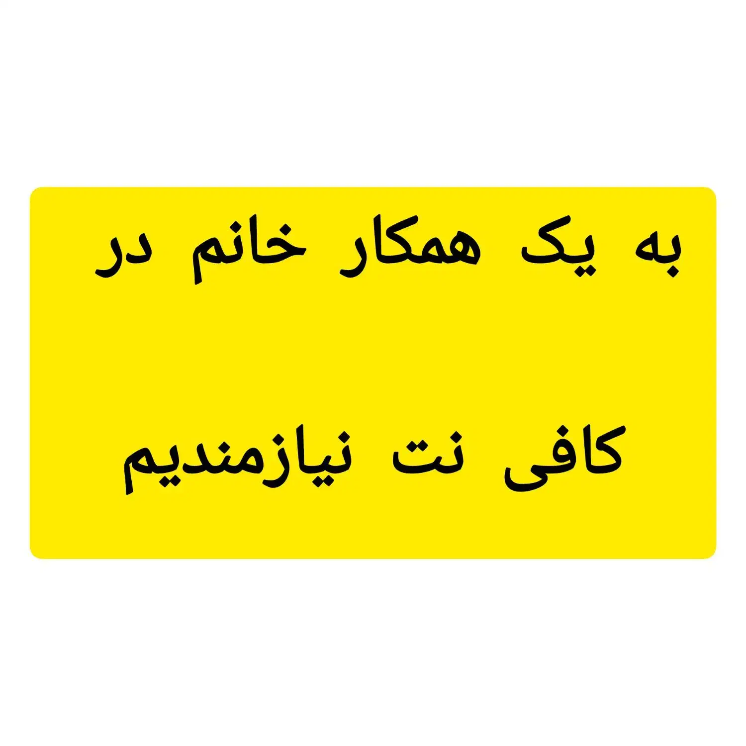 به یک همکار خانم در کافی نت نیازمندیم|استخدام رایانه و فناوری اطلاعات|رفسنجان, |دیوار