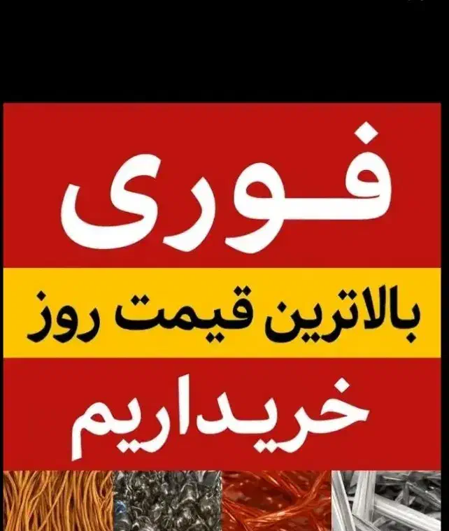 خریدار آهن ضایعات خرید پنجره درب آلومینیوم کتاب|خدمات پیشه و مهارت|کرمانشاه, |دیوار