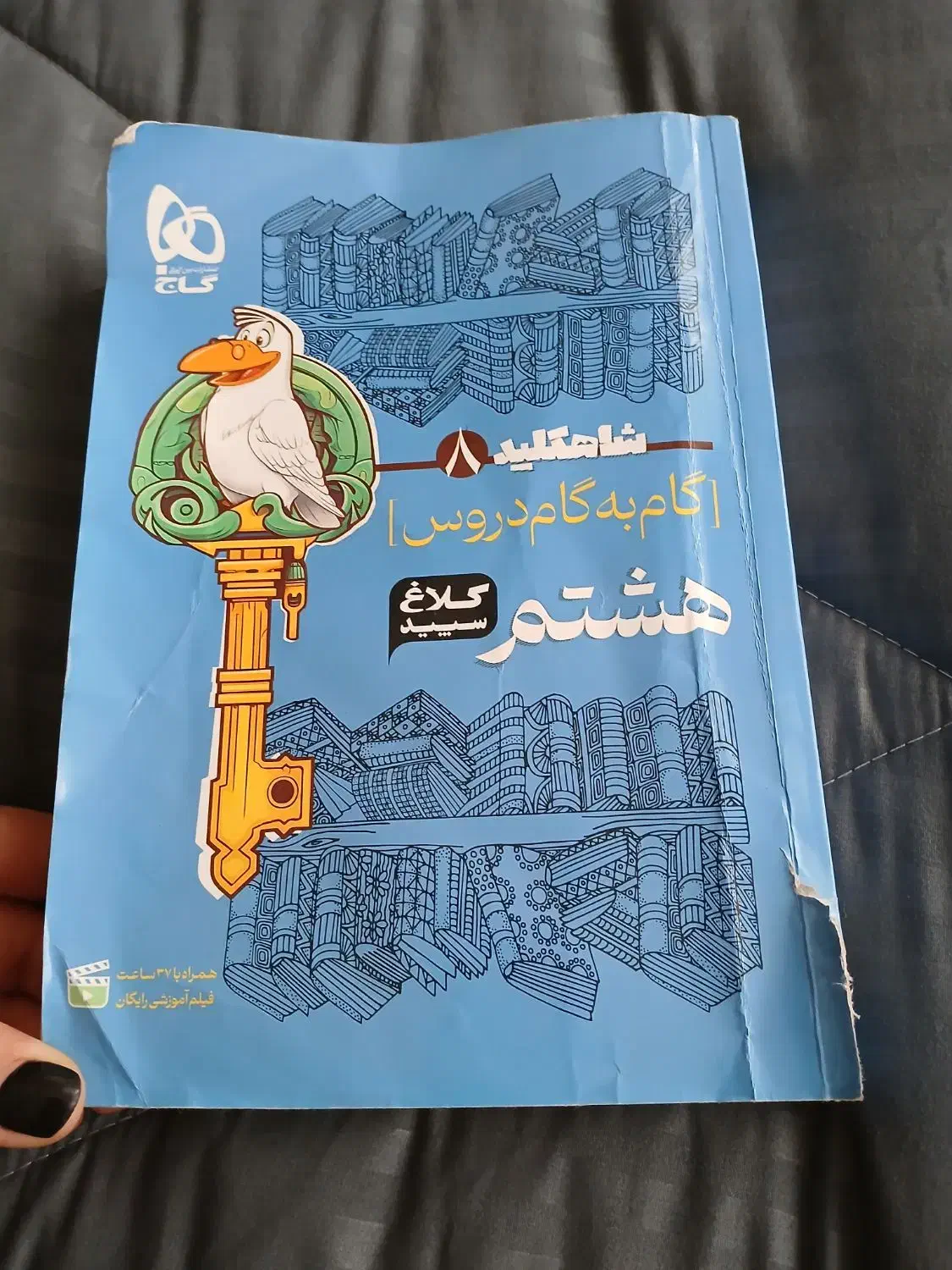 کتاب کلاغ سپید پایه هشتم نو و تمیز|کتاب و مجله آموزشی|مشهد, شهید قربانی|دیوار