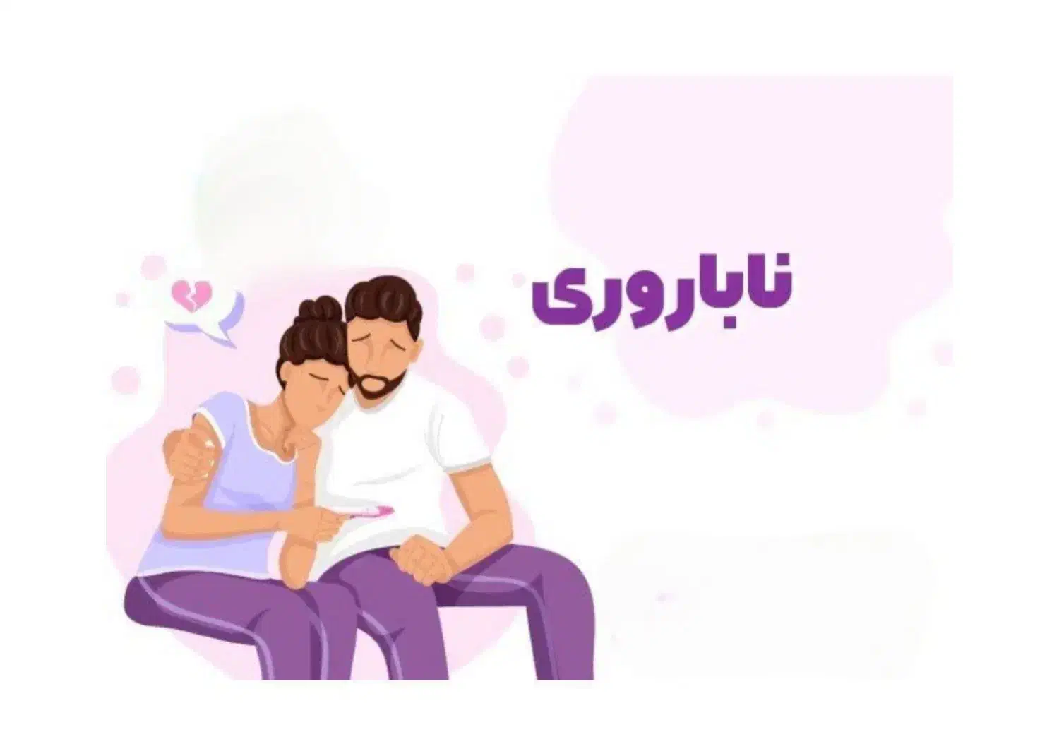 درمان ناباروری|آرایشی، بهداشتی، درمانی|فلاورجان, |دیوار