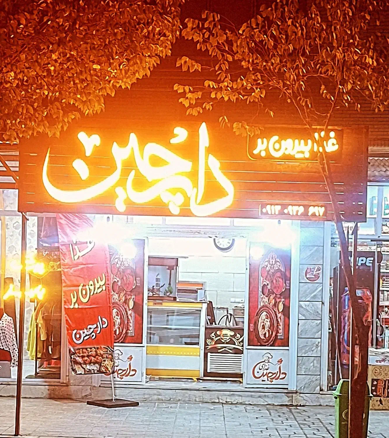 غذا بیرون بر دارچین|خدمات پذیرایی، مراسم|بروجن, |دیوار