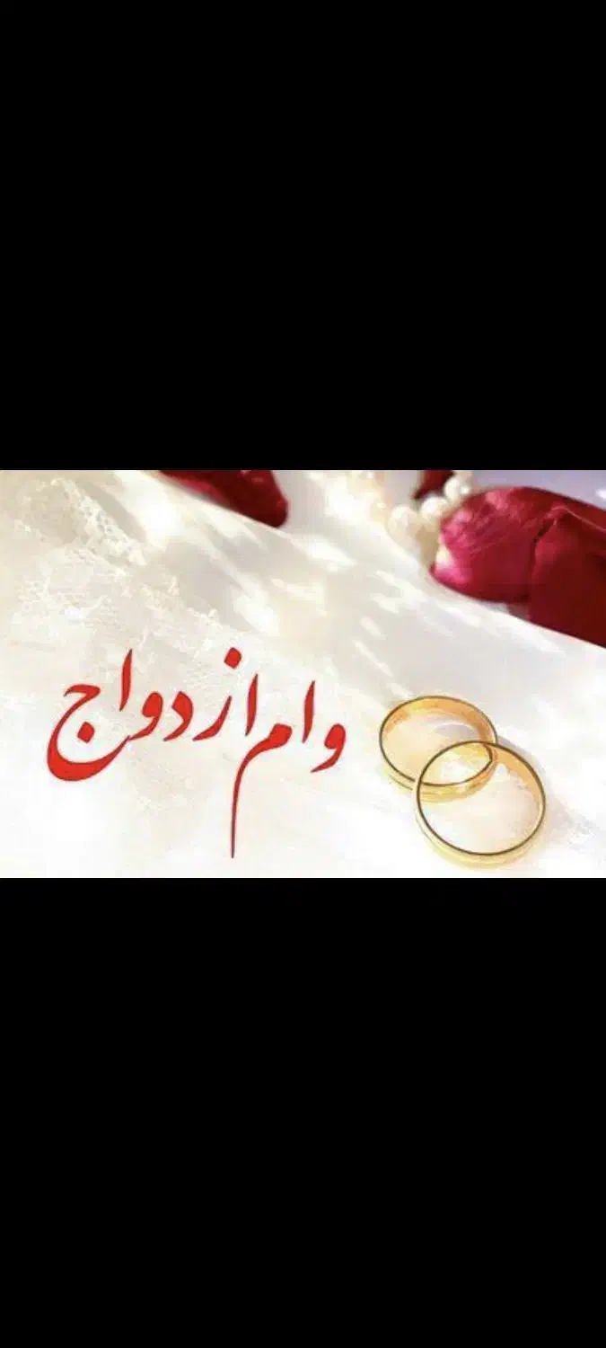 فروش وام ازدواج|خدمات مالی، حسابداری، بیمه|داراب, |دیوار