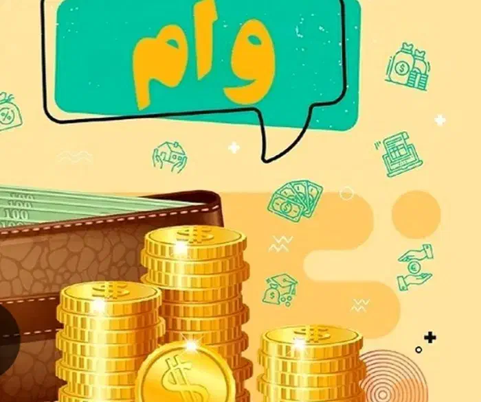 وام ازدواج|خدمات مالی، حسابداری، بیمه|پلدختر, |دیوار