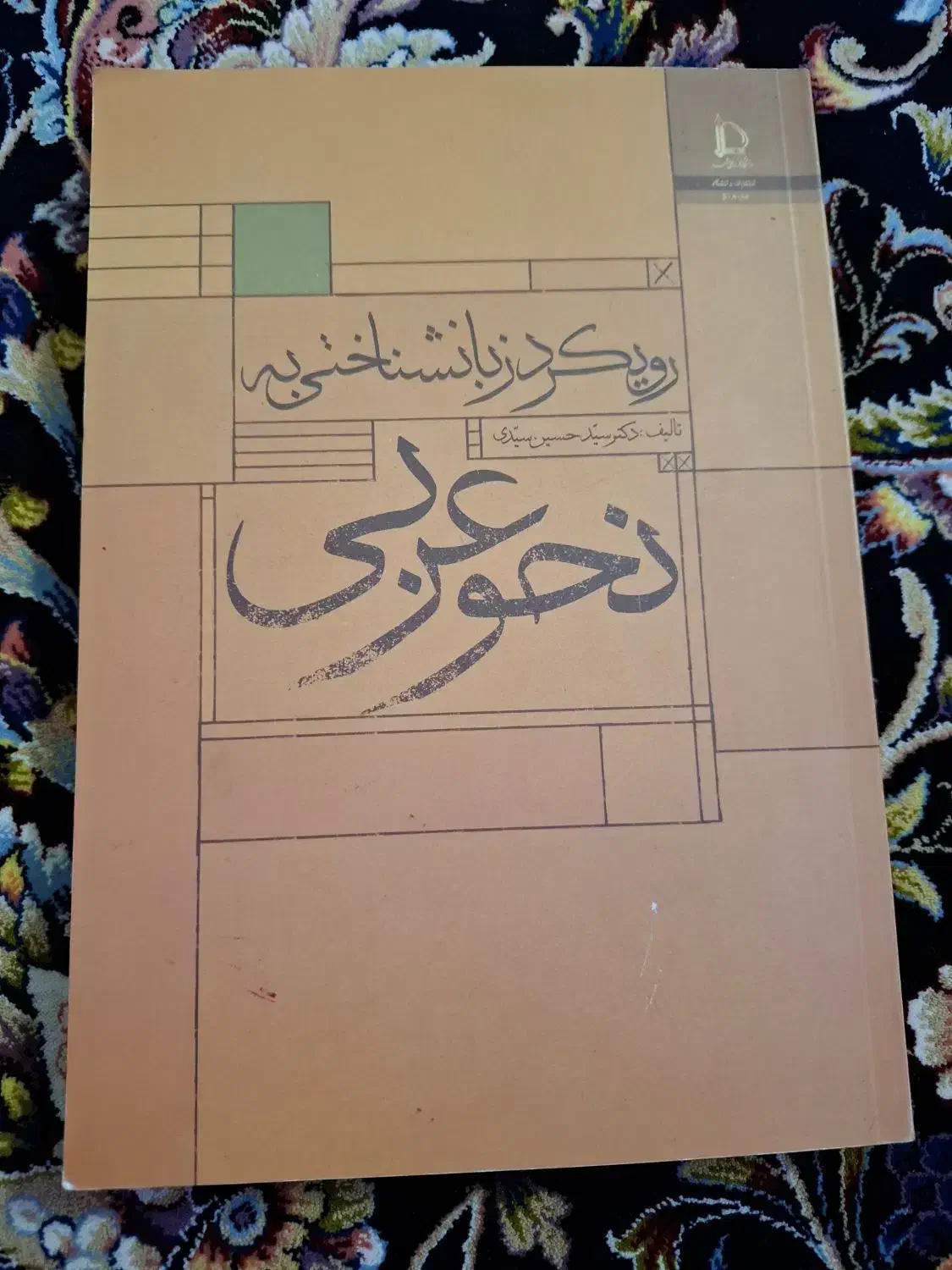 رویکرد زبان شناختی به نحو عربی|کتاب و مجله آموزشی|قم, شهرک مهدیه (مدرس)|دیوار