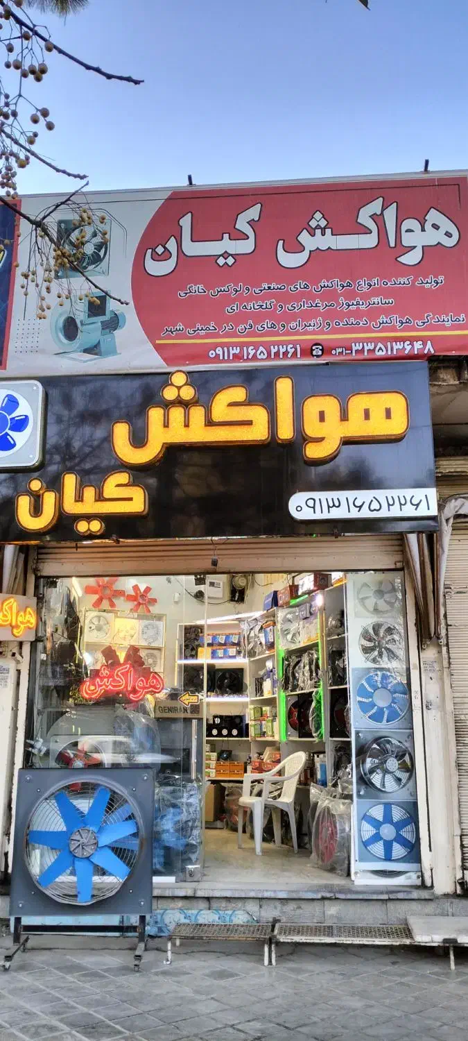 هواکش های صنعتی و خانگی|پنکه و تصفیهکنندهٔ هوا|خمینیشهر, |دیوار