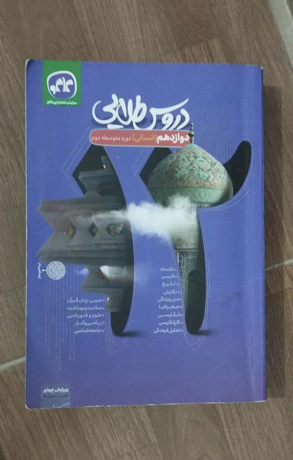 دروس طلایی انسانی دوازدهم|کتاب و مجله آموزشی|سقز, |دیوار